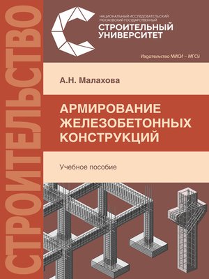 cover image of Армирование железобетонных конструкций